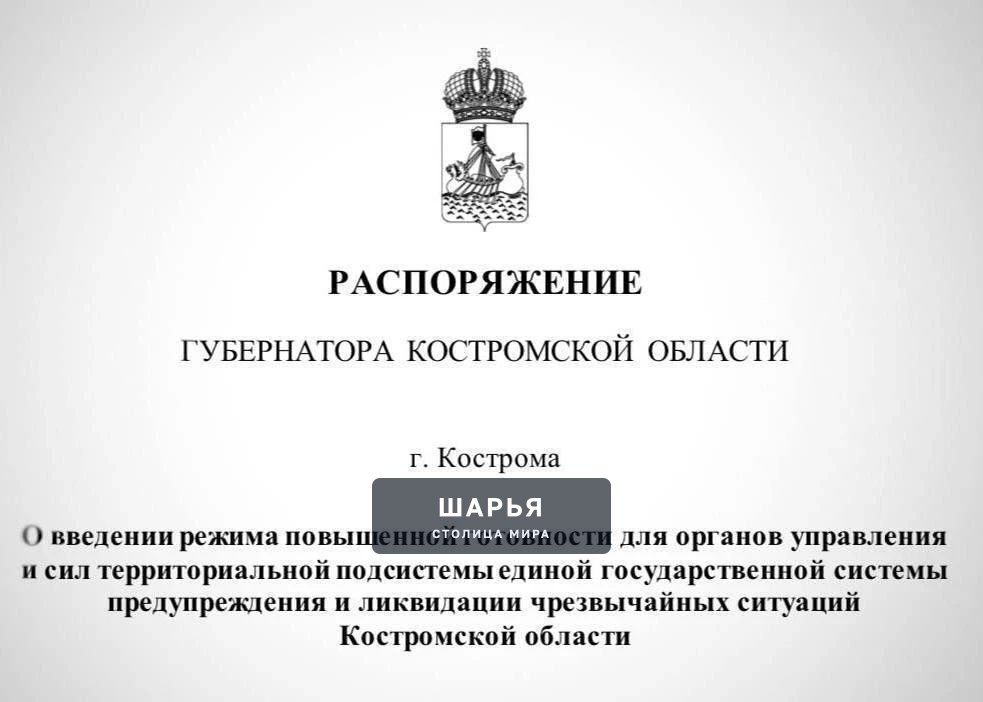 В Костромской области введён режим повышенной готовности — Шарья — фото 2