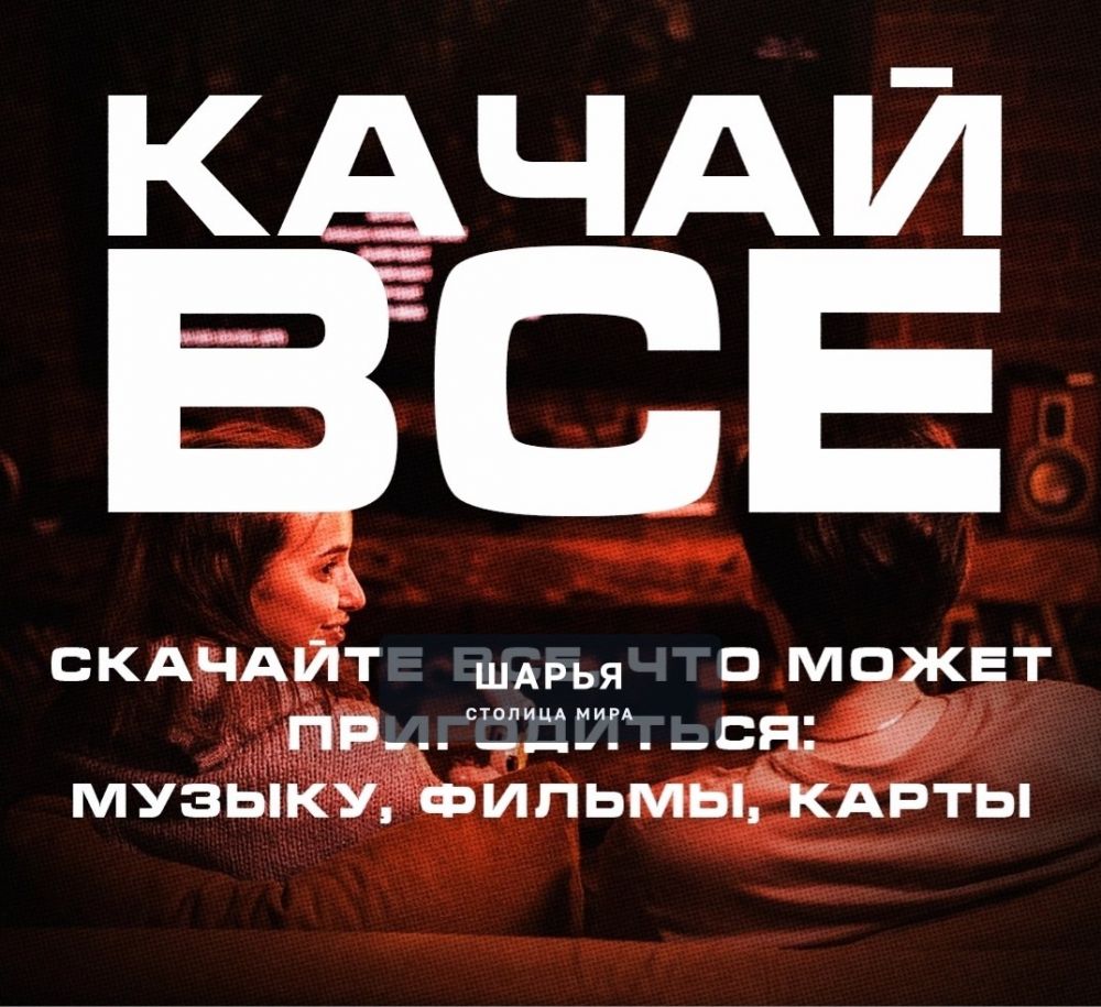 Актуалочка: памятка для россиян, «как прожить завтрашний день без интернета» — Шарья — фото 3
