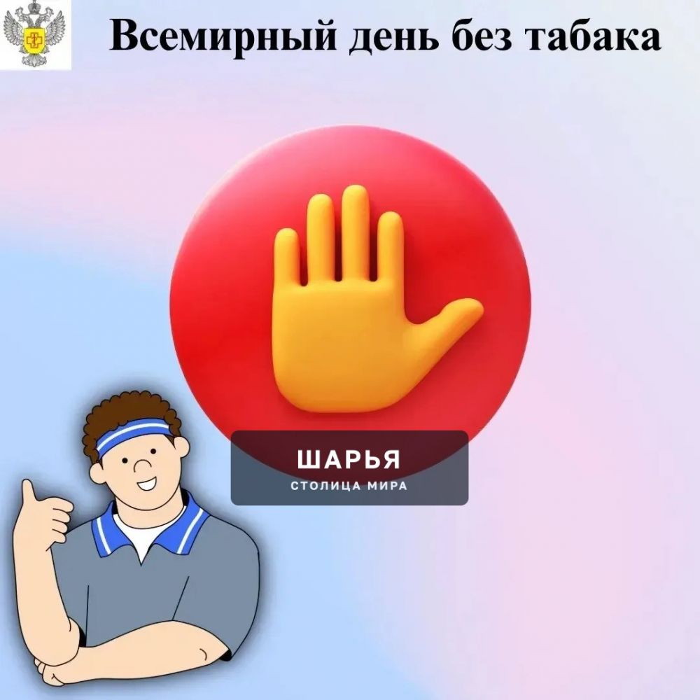Ежегодно 31 мая отмечается Всемирный день без табака — Шарья