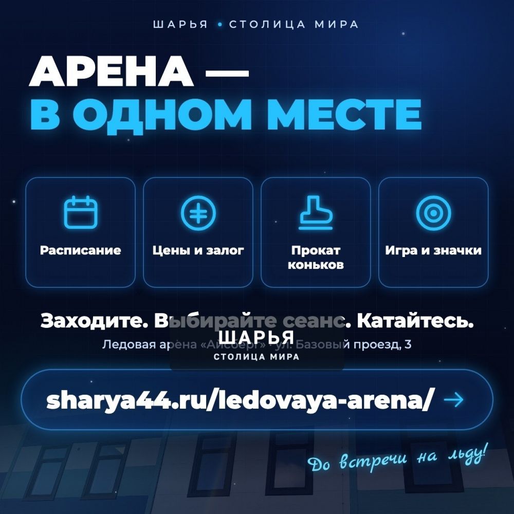 Ледовая арена «Айсберг» теперь на sharya44.ru! — Шарья — фото 8