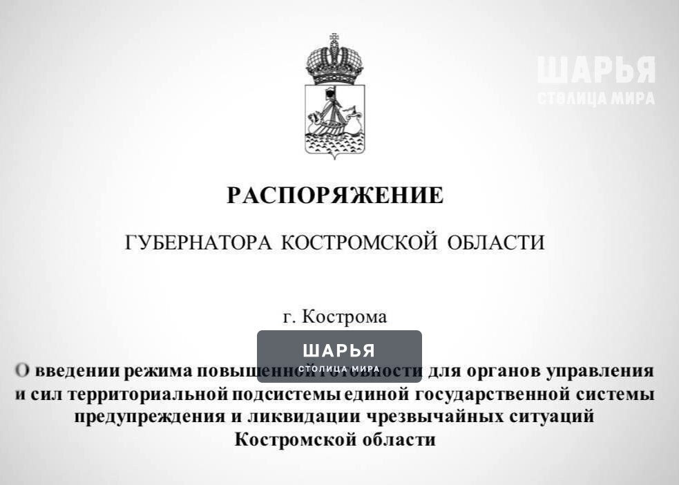 В Костромской области введён режим повышенной готовности — Шарья