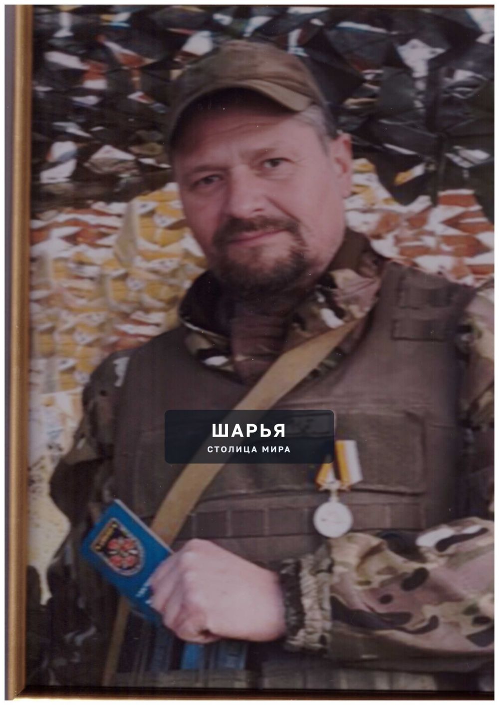 При выполнении задач в ходе специальной военной операции погиб Бычков Эдуард Валерьевич — Шарья