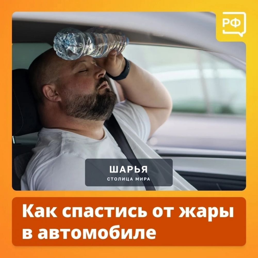Расскажу о спасении от жары в автомобиле — Шарья — фото 1