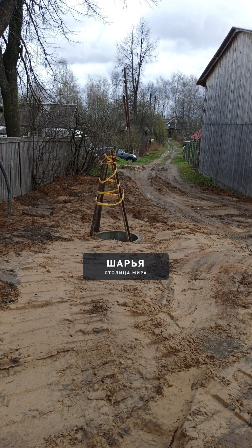 Уважаемая администрация города Шарьи объясните пожалуйста на почему вырыли колодец прямо по… — Шарья — фото 1