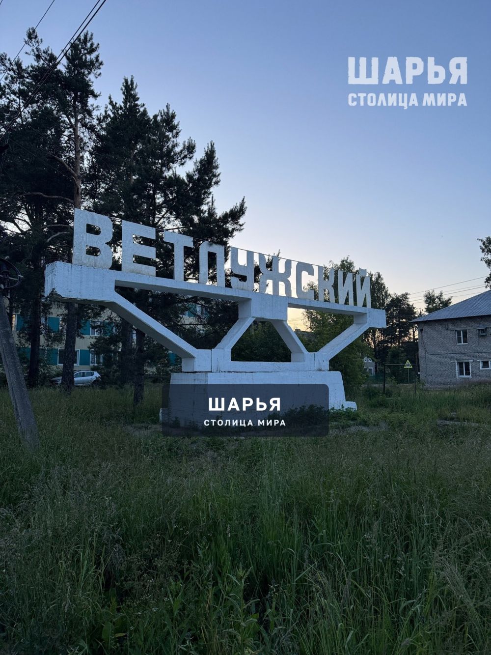 Шарья вечерняя — фото 6