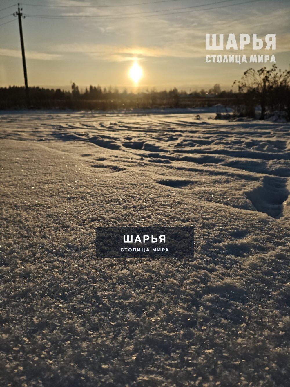 МорозСолнце — Шарья — фото 2