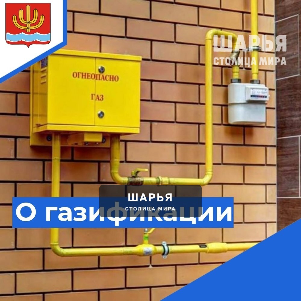 Шарьинцев приглашают на встречу с директором филиала АО «Газпром газораспределение Кострома»… — Шарья