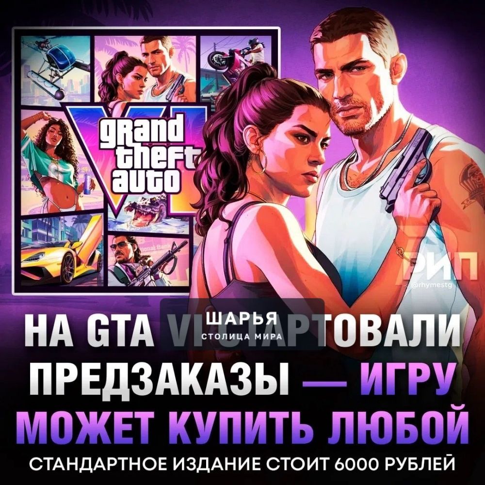 ‼ GTA 6 УЖЕ МОЖНО ПРЕДЗАКАЗАТЬ — Rockstar Games открыли возможность купить игру для всех… — Шарья