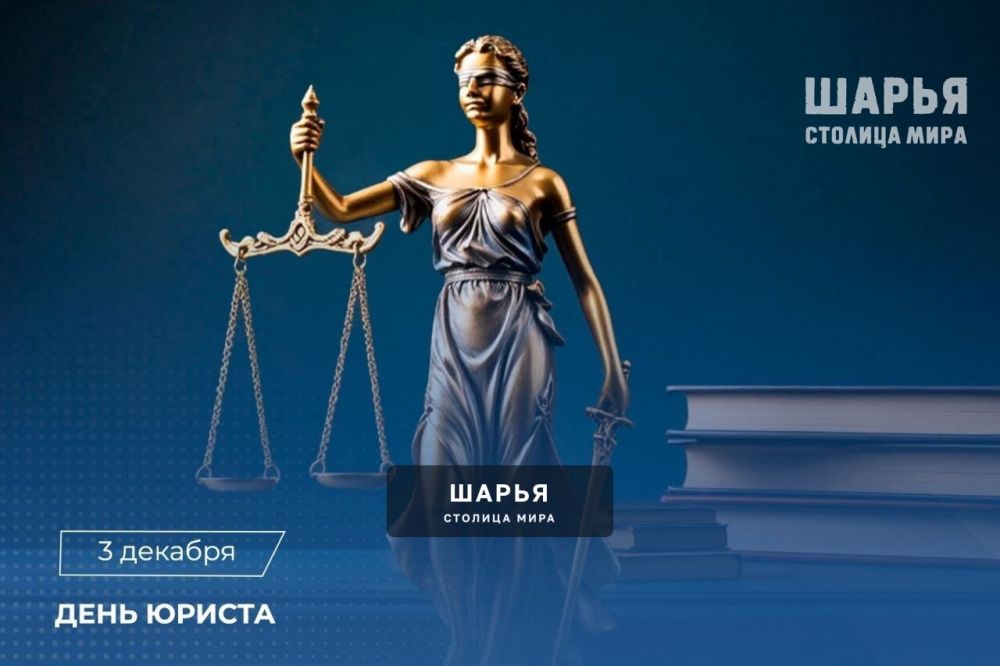 3 декабря свой профессиональный праздник отмечает всё юридическое сообщество Российской… — Шарья