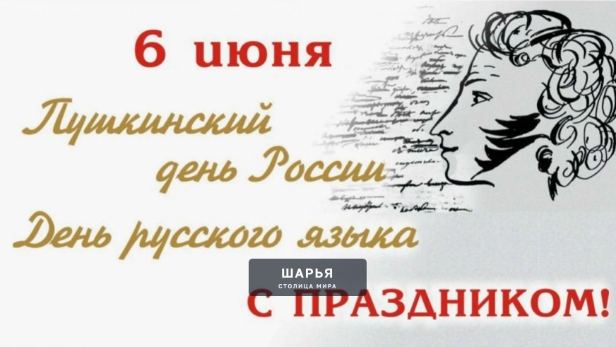 6 июня в России отмечается Пушкинский день и День русского языка — Шарья