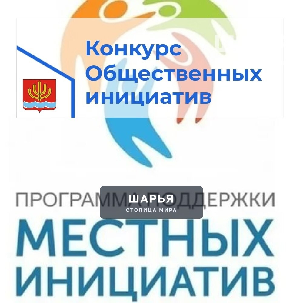Шарья в областном конкурсе общественных инициатив представлена уже 8 проектами
