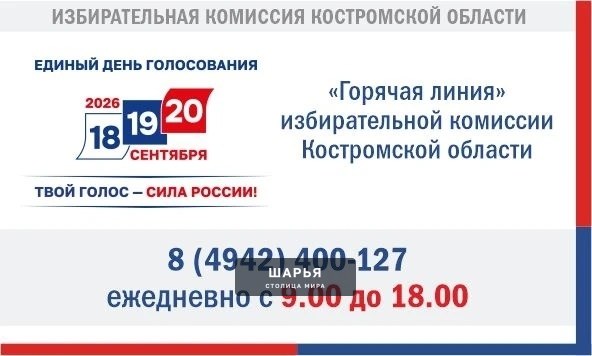 Об Едином дне голосования — Шарья