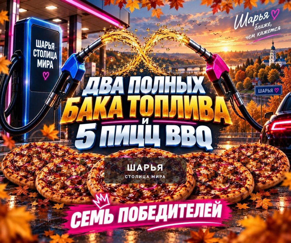 ПОСЛЕДНИЙ ШАНС ВЫИГРАТЬ ТОПЛИВО И ПИЦЦУ! — Шарья