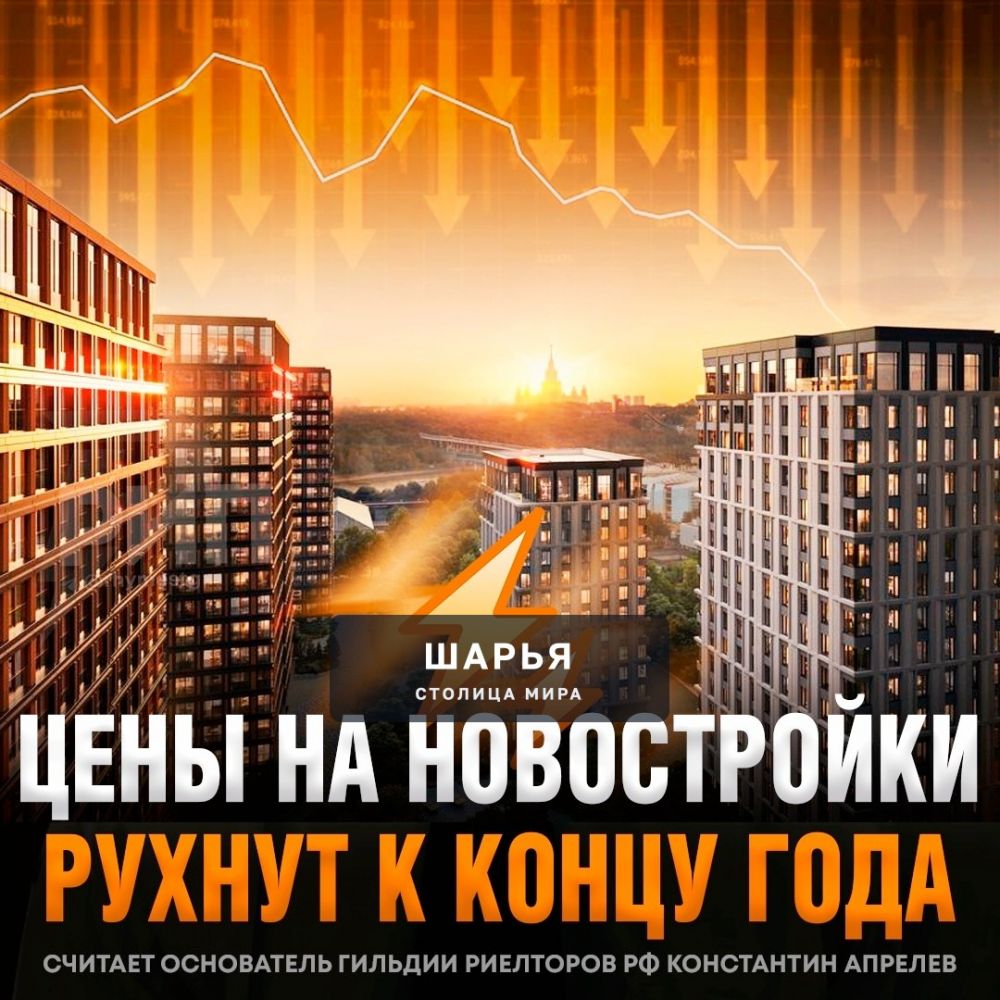 Цены на новостройки РУХНУТ ДО 30% к концу года из-за резкого падения спроса — пишут СМИ — Шарья