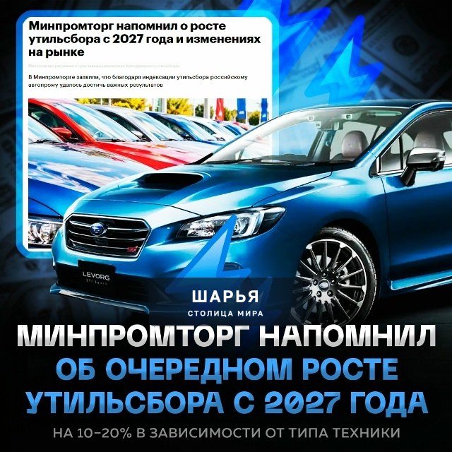 Утильсбор снова ПОДНИМУТ — с 1 января 2027 года ставки в России вырастут ещё на 20% — Шарья