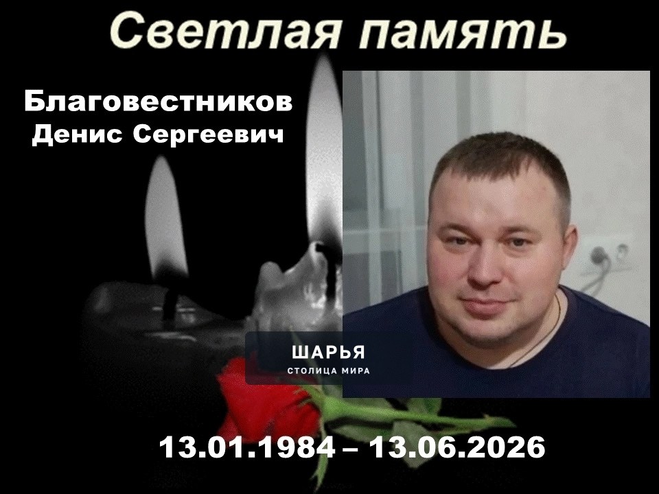 13 июня 2026 г. ушел из жизни хороший человек , отличный друг и соратник, примерный семьянин… — Шарья