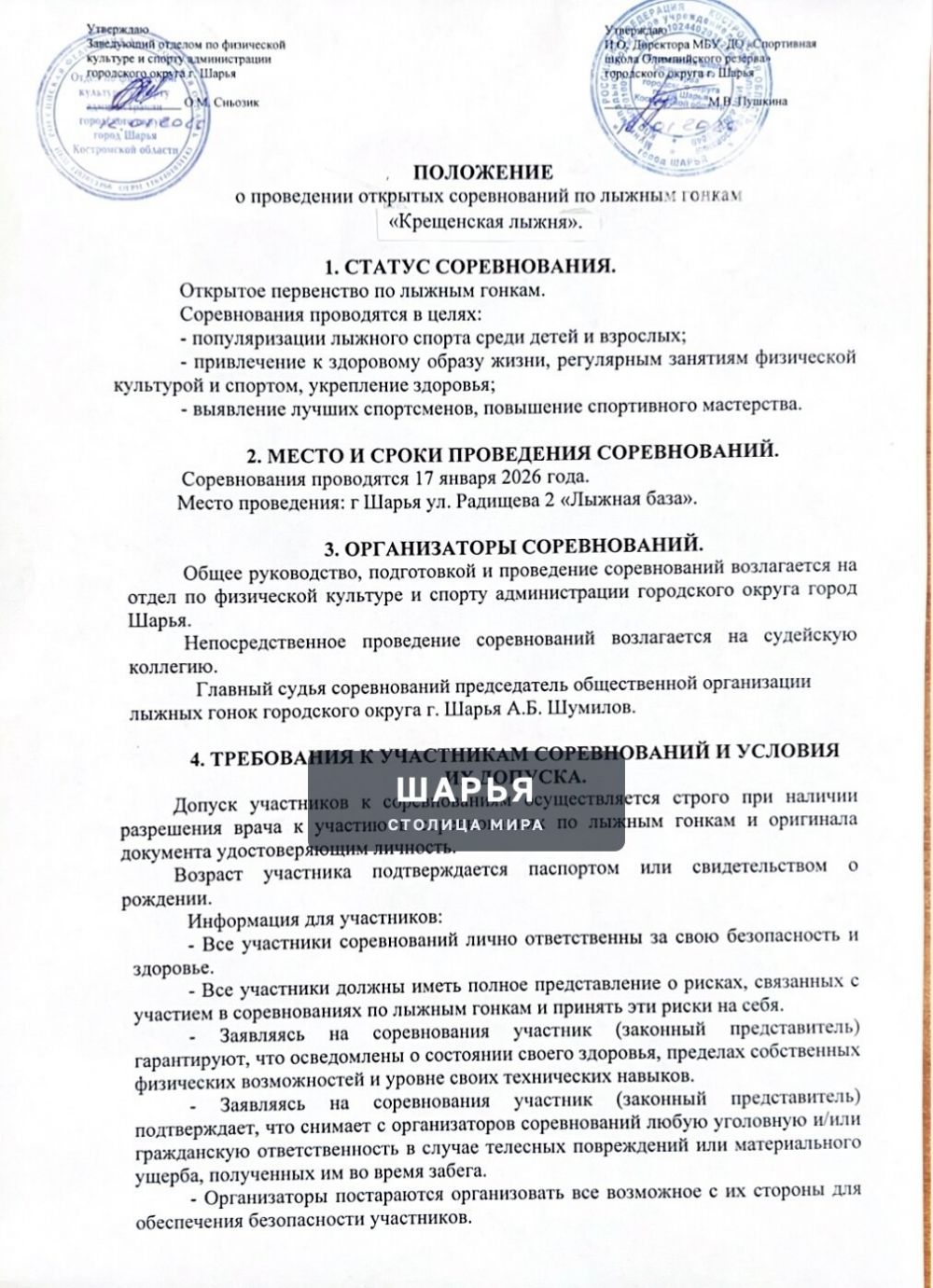 Федерация лыжного спорта Шарьи приглашает на "Крещенскую лыжню" — Шарья — фото 2