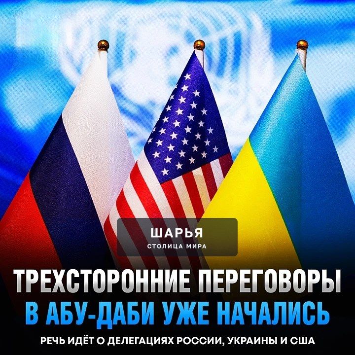 Переговоры с участием делегаций РФ, Украины и США в Абу-Даби уже НАЧАЛИСЬ — сообщает Sky News — Шарья
