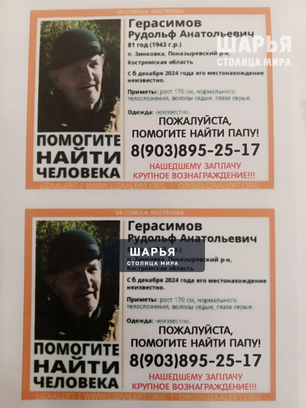Пожалуйста, помогите найти папу — Шарья