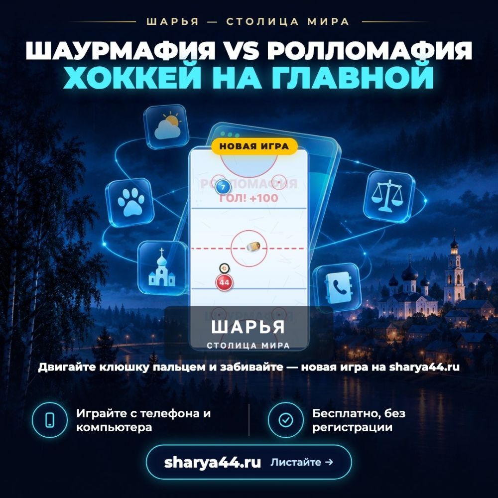 НА SHARYA44.RU ВЫШЛА ИГРА: ШАУРМАФИЯ vs РОЛЛОМАФИЯ — Шарья — фото 1