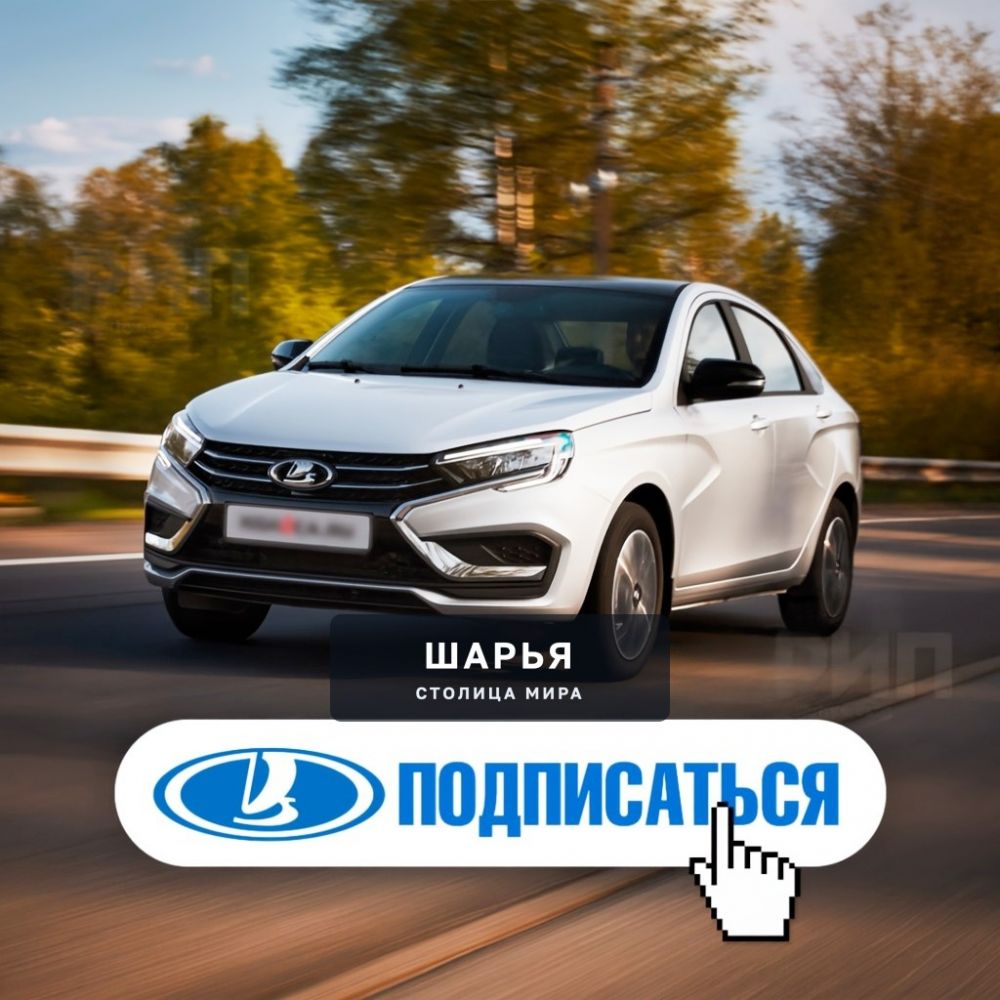АвтоВАЗ официально ЗАПУСТИЛ ПОДПИСКУ НА АВТО — первой моделью стала Lada Vesta от 44 тысяч… — Шарья