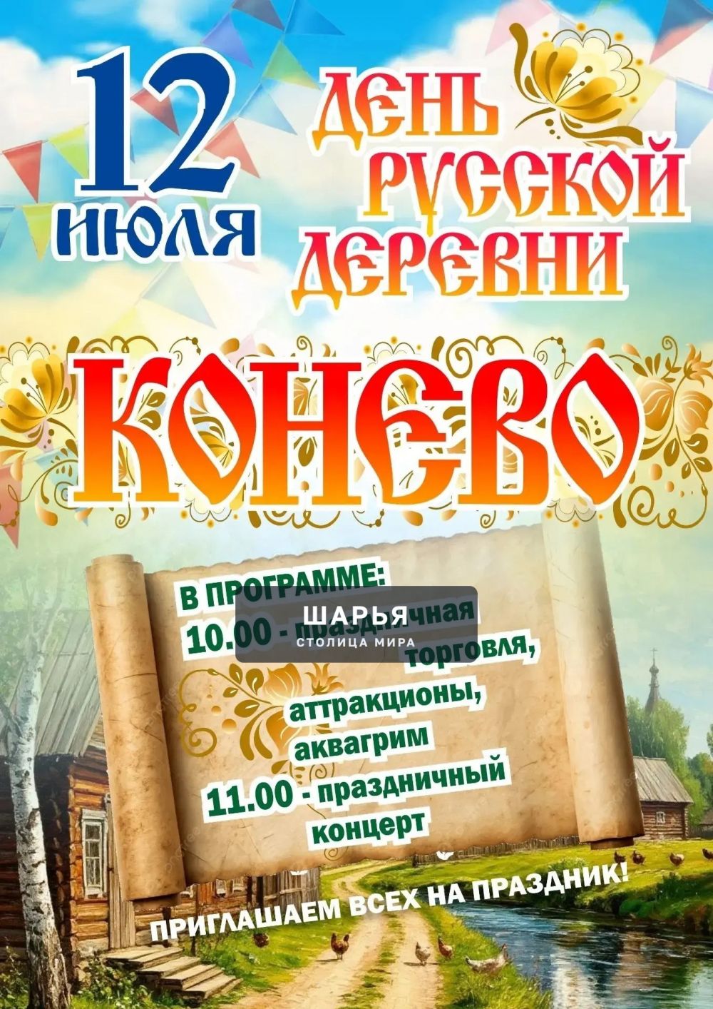 В Шарьинском районе состоится День русской деревни — Шарья