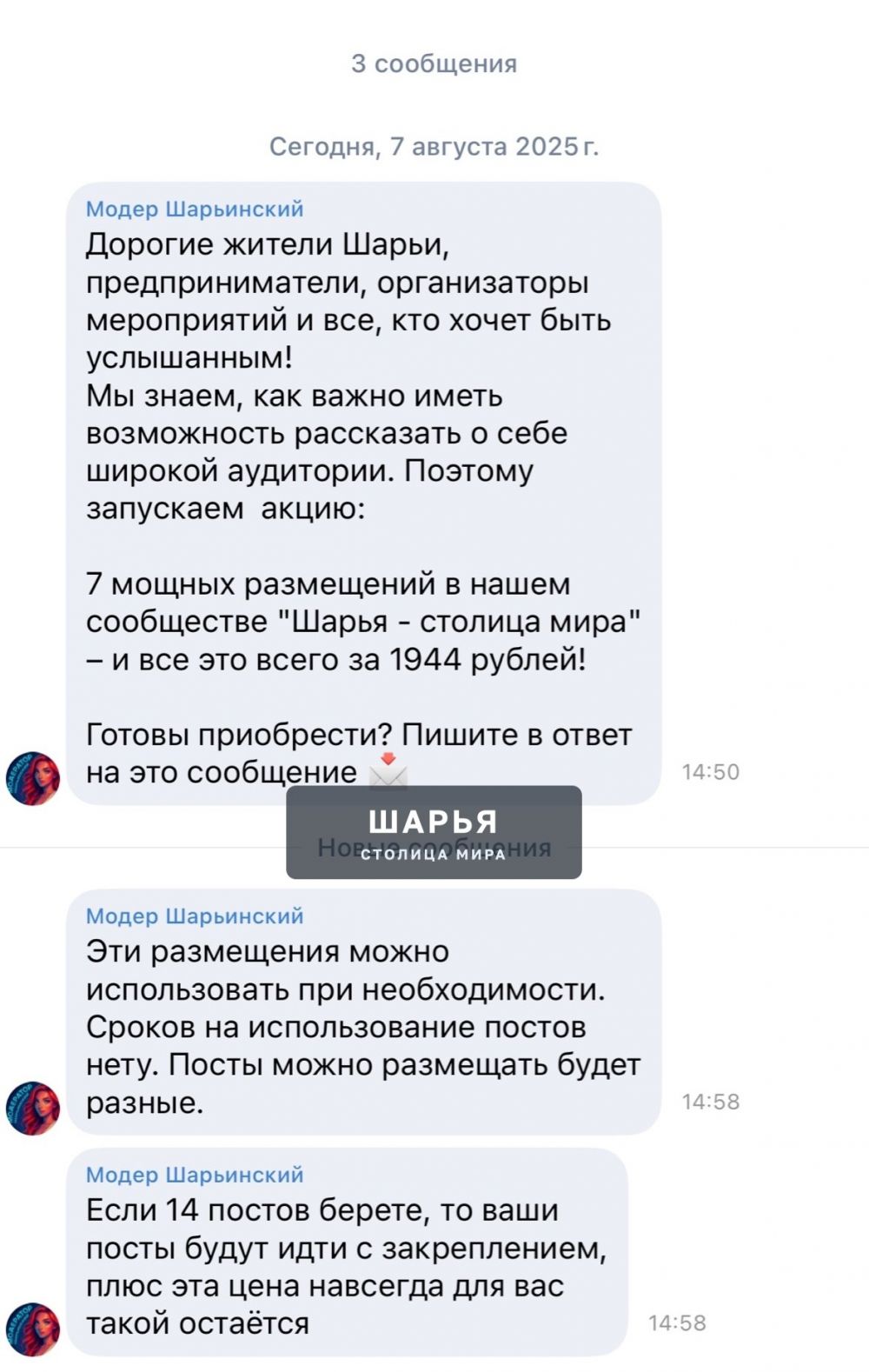 Появился ряд фейковых страниц, выдающих себя за модераторов сообщества «Шарья — столица мира»…
