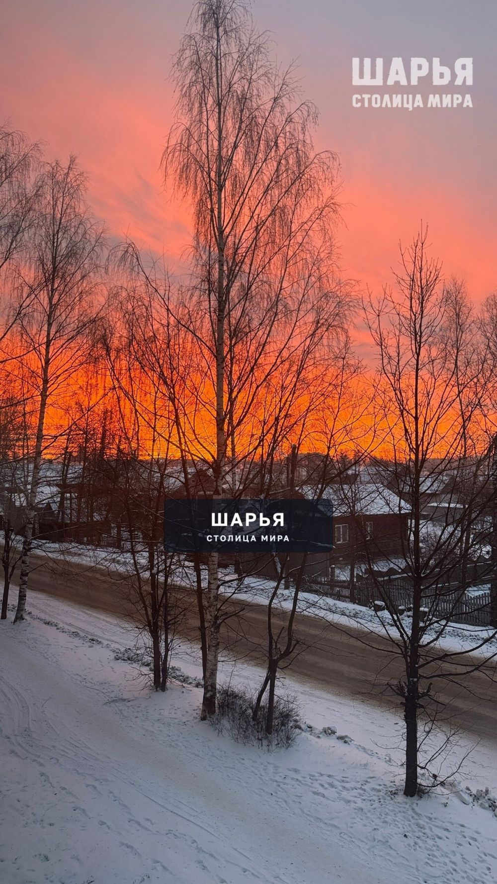 Огненный восход — Шарья