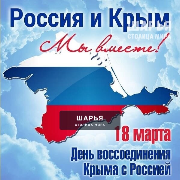 18 марта – особенная дата в календаре не только крымчан и севастопольцев, но и всех граждан… — Шарья