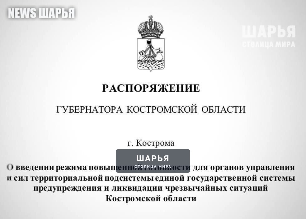 В Костромской области с сегодняшнего дня введён режим повышенной готовности — Шарья — фото 2
