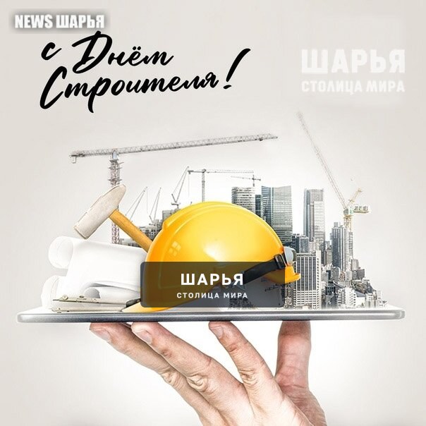 Всех причастных поздравляю с Днем строителя — Шарья