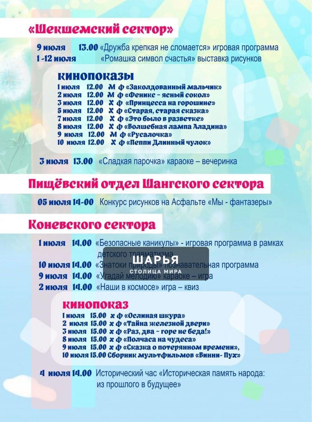 Летняя афиша мероприятий в Шарьинском районе для детей — Шарья — фото 2