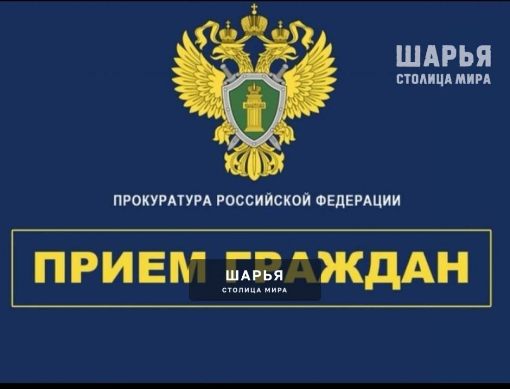 Личный прием проведет прокурор региона — Шарья — фото 2