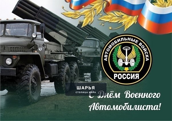 Надо сказать, что это профессиональный праздник не только военнослужащих Автомобильных войск… — Шарья