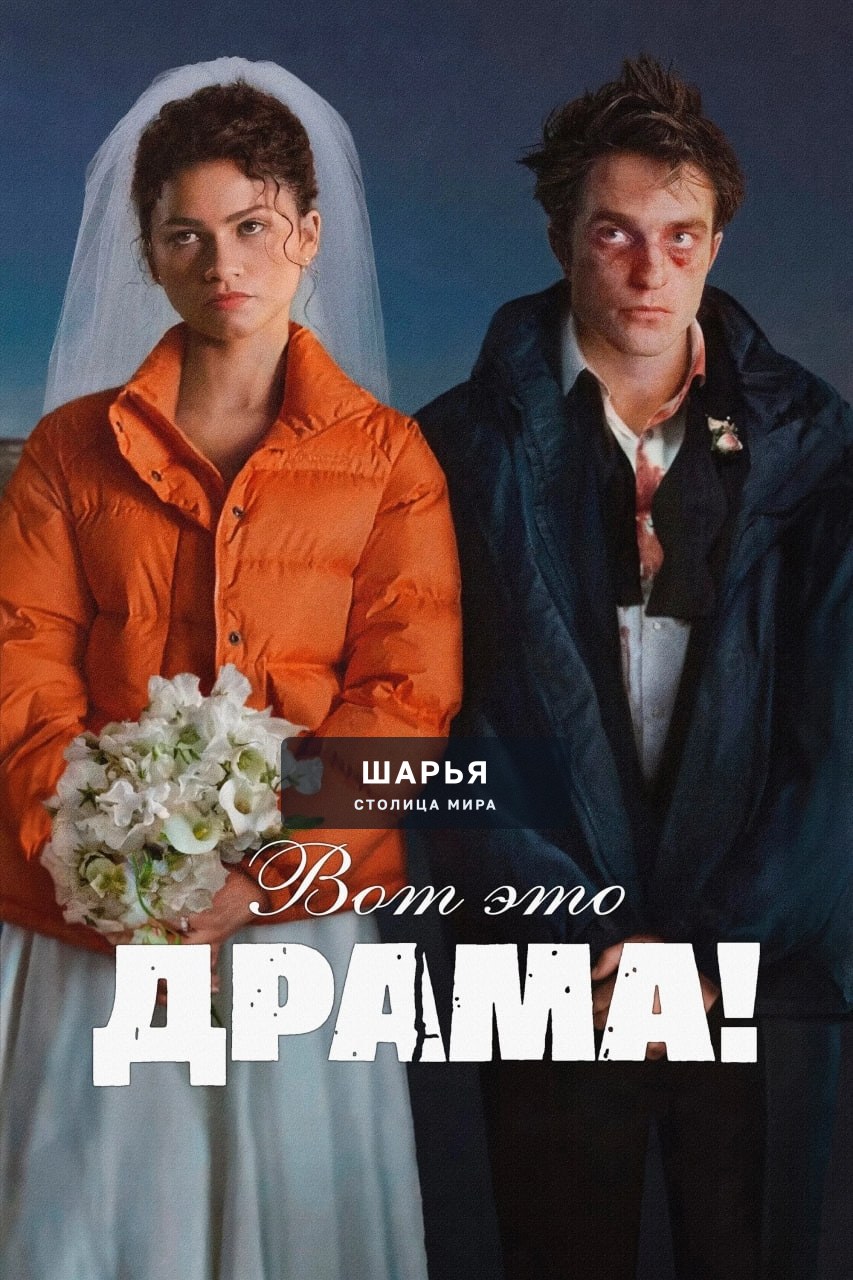 ТОП-15 ФИЛЬМОВ, которые вышли недавно и разносят все рейтинги, но их уже можно ПОСМОТРЕТЬ ДОМА… — Шарья — фото 7