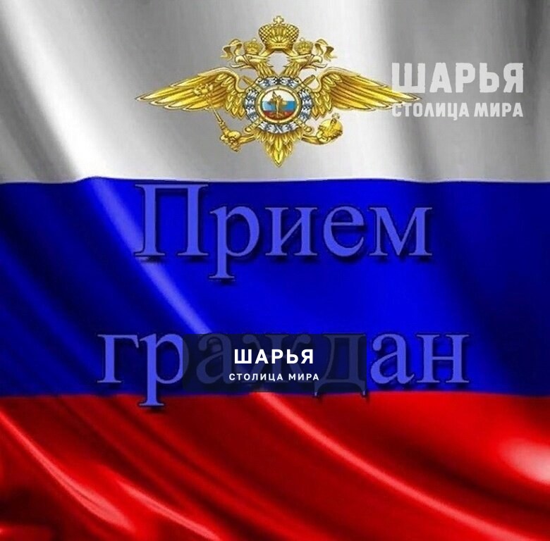В Шарье руководители областного аппарата Костромской полиции проведут личный приём граждан — Шарья
