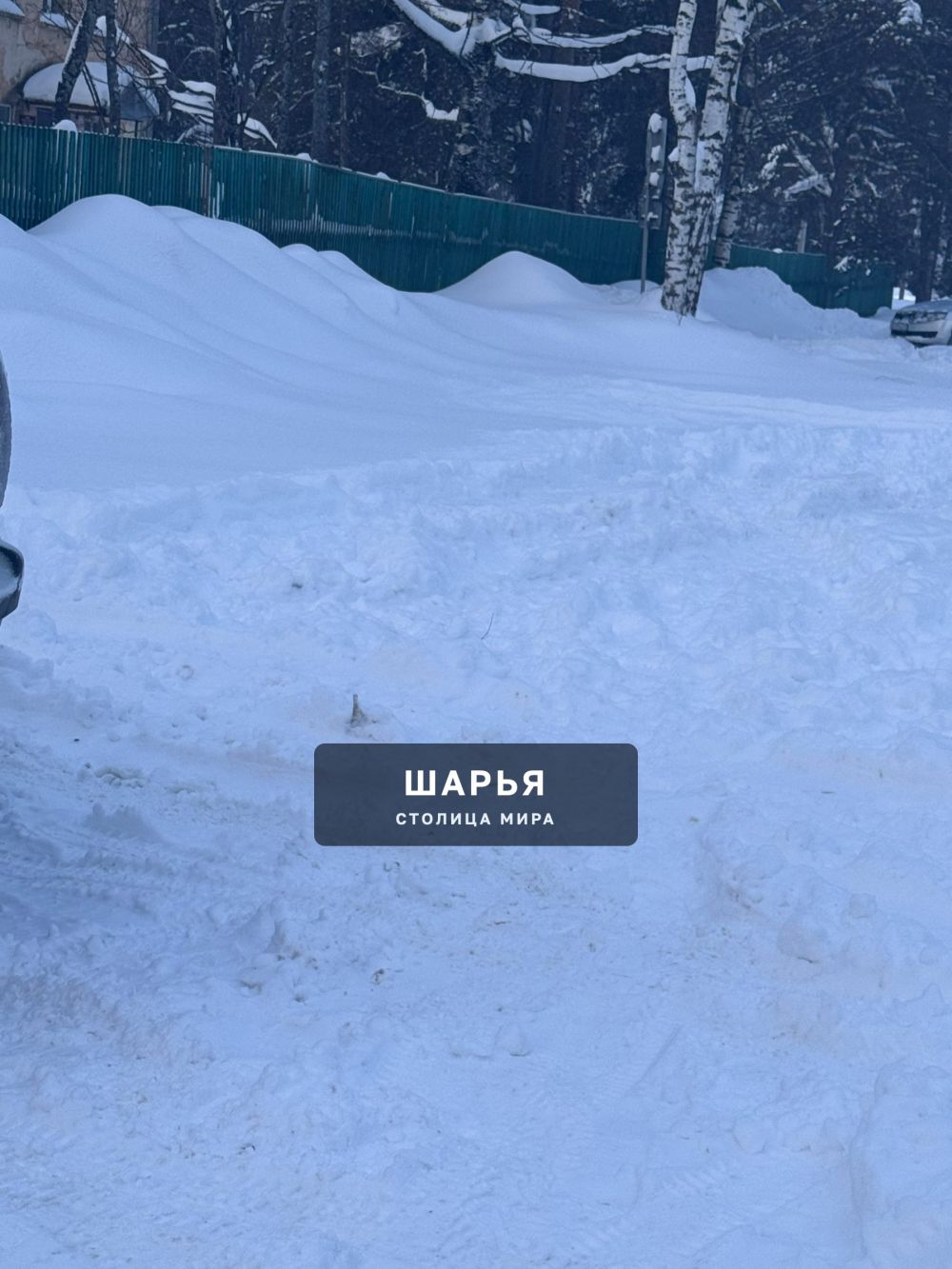 Школа Интернат 03.02.2026 не подхода не подъезда.А со стороны Огонька там просто не забраться… — Шарья — фото 1