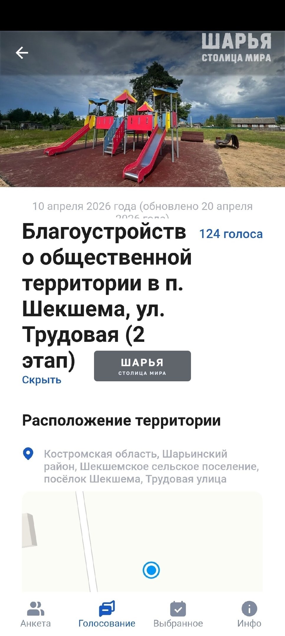 Шарьинский округ присоединился к Всероссийскому онлайн-голосованию за проекты благоустройства — Шарья — фото 3
