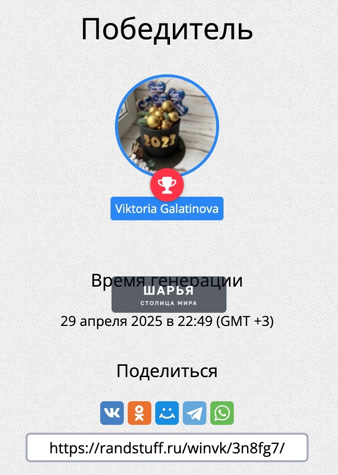 Победитель конкурса на шашлычный набор от 8 апреля 2025 года ( Виктория Галатинова — Шарья