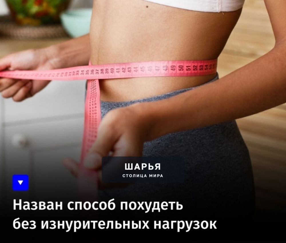 Назван способ похудеть без изнурительных нагрузок — Шарья