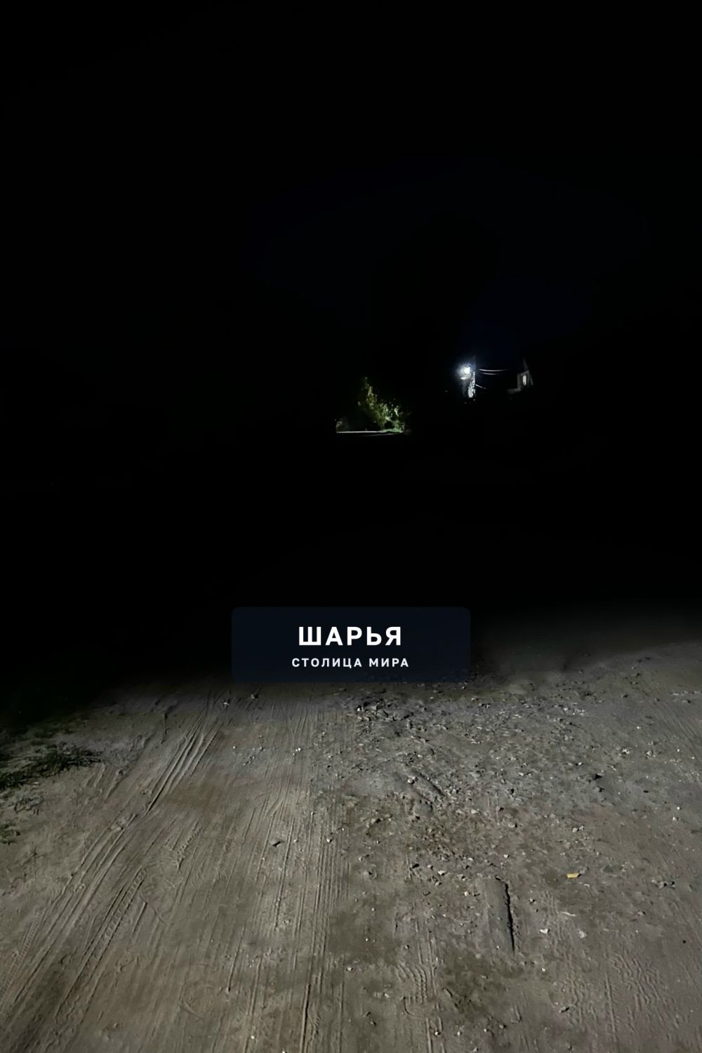 Новый поселок (Ветлужский), ул. Южная, на всю улицу два фонаря, да и те во дворе домов… — Шарья