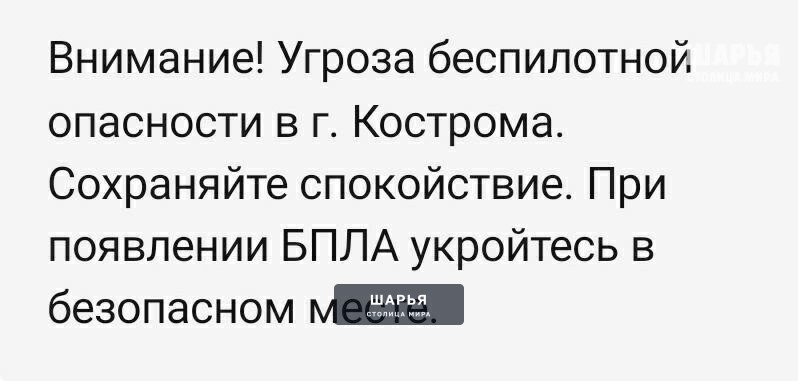 На территории Костромской области объявлена беспилотная опасность — Шарья