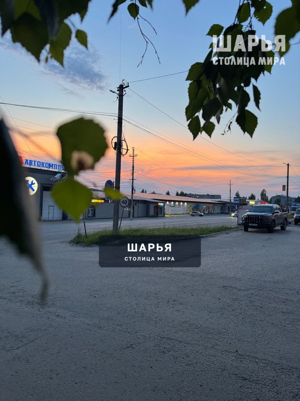 Вечерняя Шарья