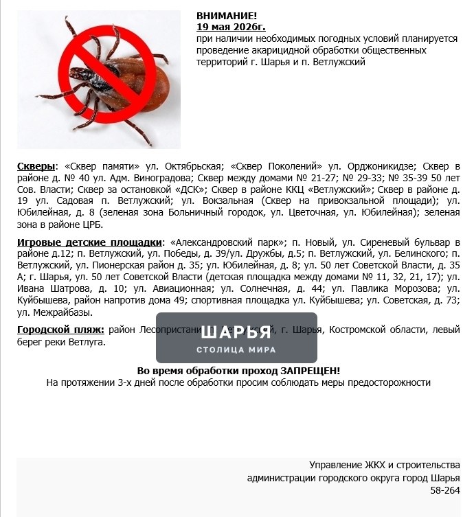 Шарьинцев предупреждают о проведении повторной акарицидной обработки общественных территорий в… — Шарья