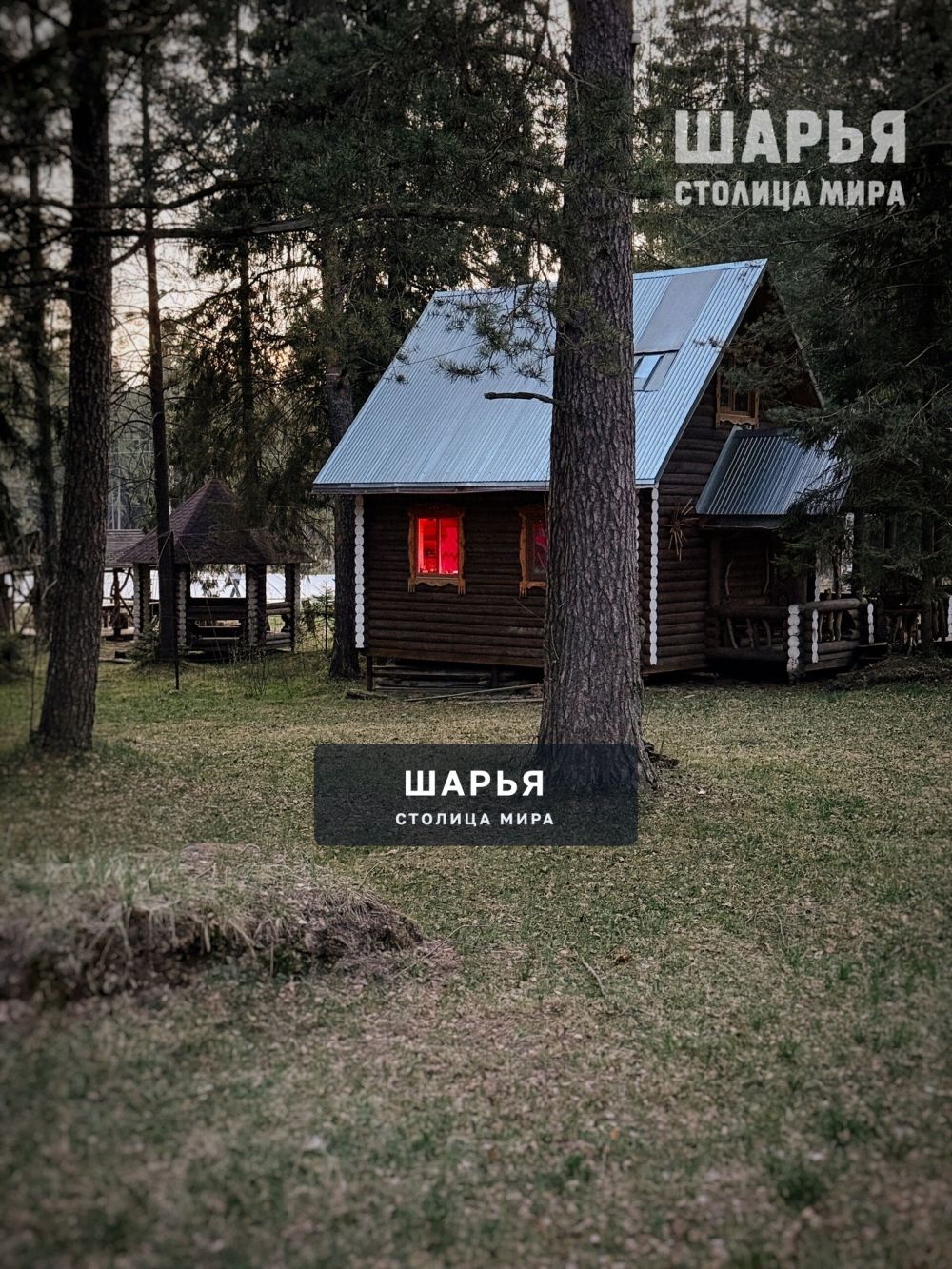 Парк — Шарья