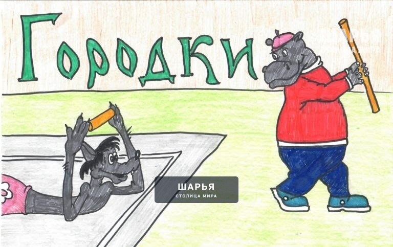 Рождественский турнир по городкам на Кубок Городского парка, запланированный на 10 января, в… — Шарья