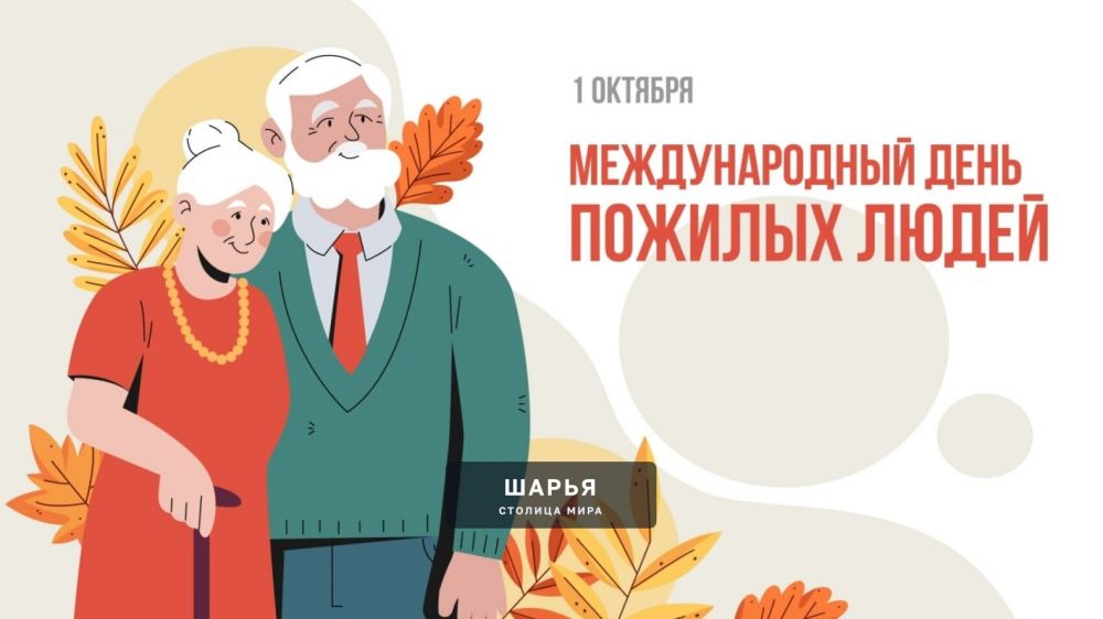 Сегодня мы в очередной раз поздравляем наших многоуважаемых пожилых людей, желая им долгих лет… — Шарья