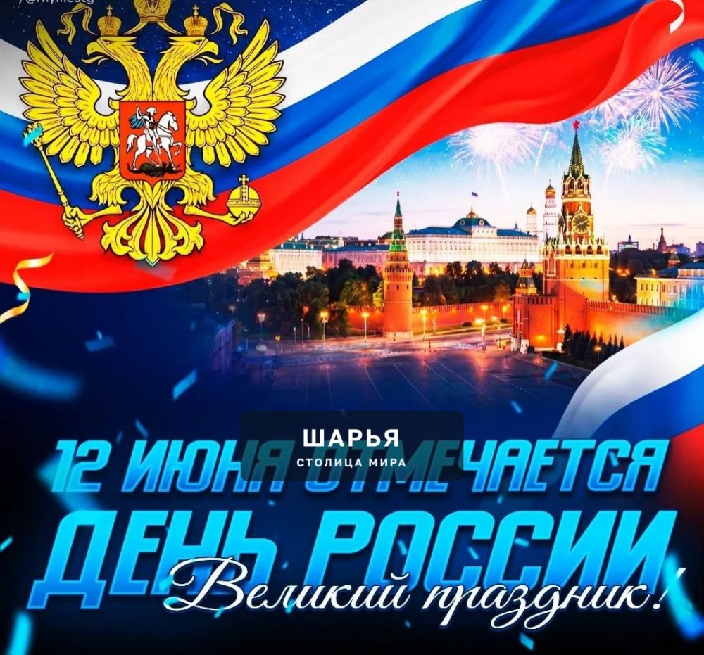 Сегодня отмечается Великий праздник — День России! — Шарья