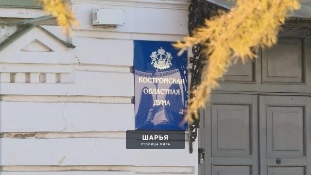 Депутаты Костромской областной Думы выберут нового председателя — Шарья