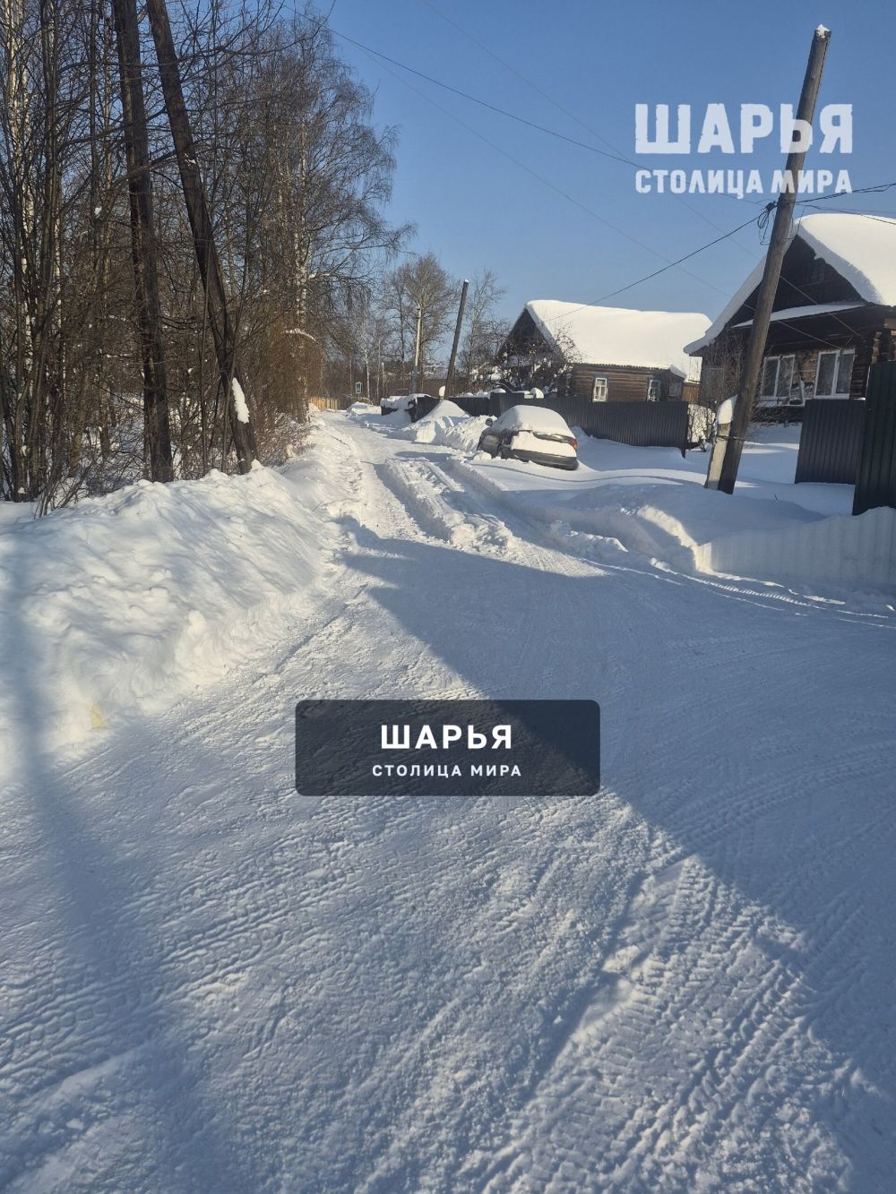 Проблема решена - дорога расчищена — Шарья — фото 2